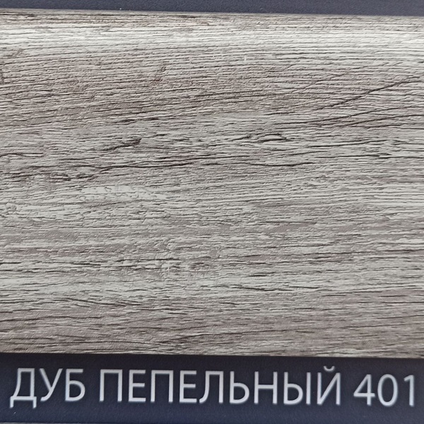 Плинтус Comfort Classic 80 Дуб пепельный 401