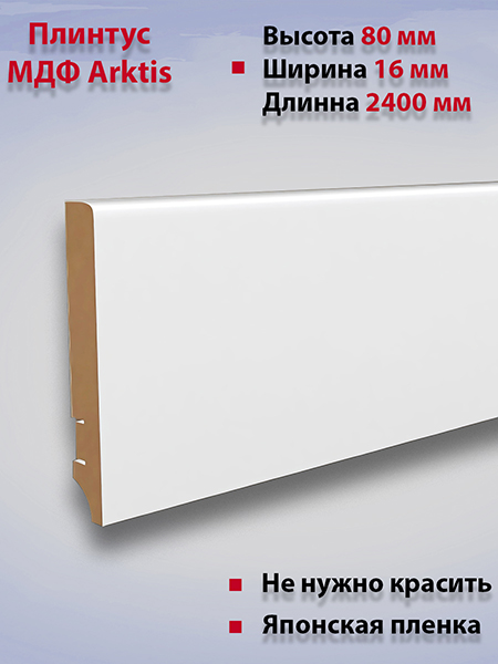 Плинтус МДФ белый ARKTIS AAW100401.38