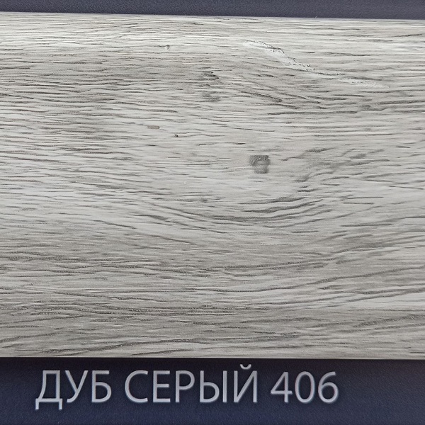 Плинтус Comfort Classic 80 Дуб серый 406