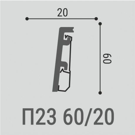 Плинтус напольный П23 60-20 с монтажной планкой