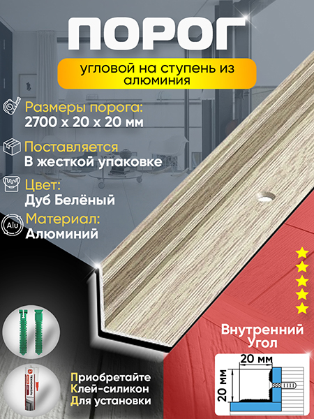 Угол ПУ 05-1 Цвет-087 внутренний угол на ступень