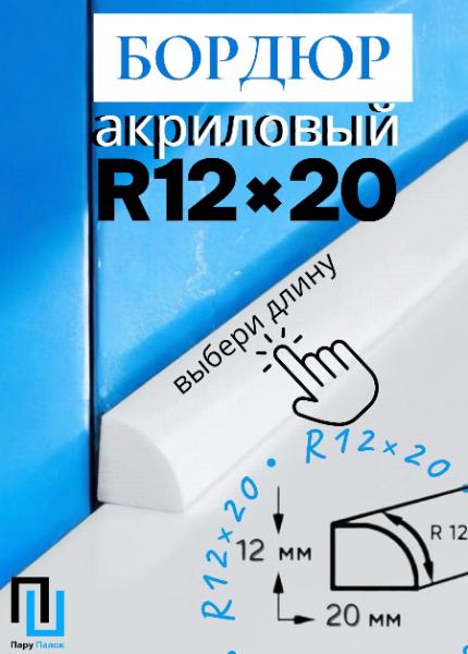 Бордюр R12-20мм Акриловый для Ванны 