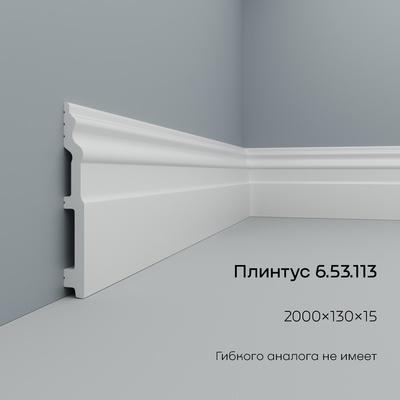 Плинтус напольный 6.53.113