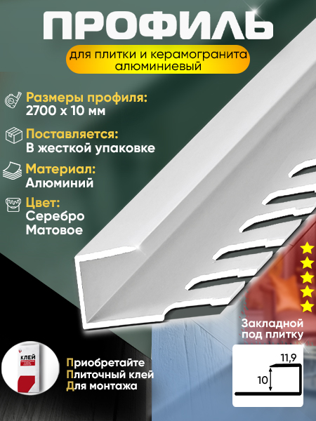 Профиль ПО П10, 10мм