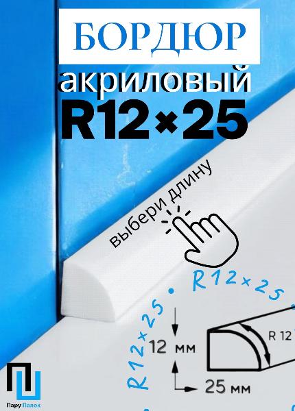 Бордюр R12-25мм Акриловый для Ванны 