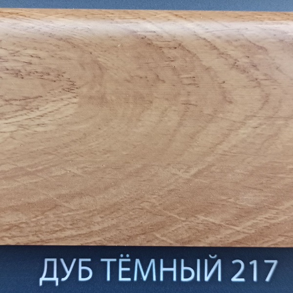 Плинтус Comfort Classic 80 Дуб темный 217