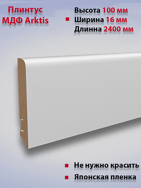 Плинтус МДФ белый ARKTIS AAW100402.38