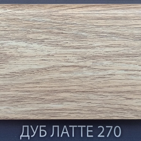 Плинтус Comfort Classic 80 Дуб латте 270