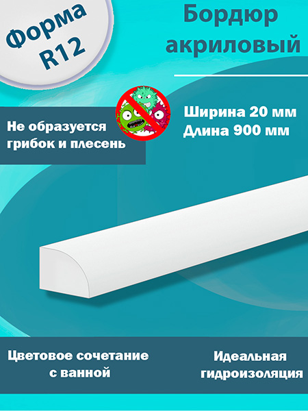 Бордюр R12-20мм Акриловый для Ванны 