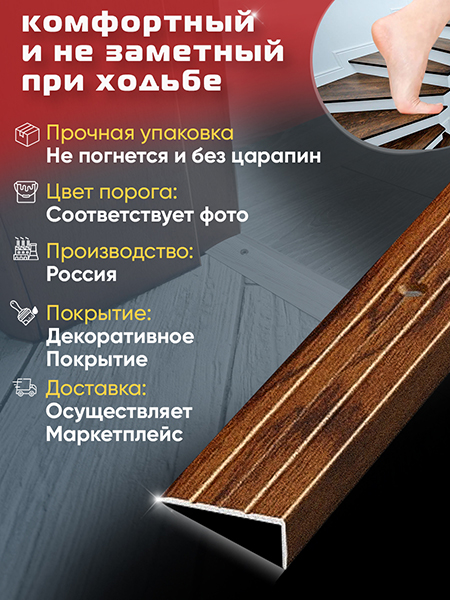 Порог ПУ 01 Цвет-093 угловой на ступень