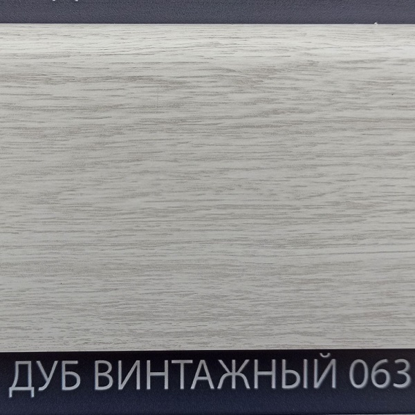 Плинтус Comfort Classic 80 Дуб винтажный 063