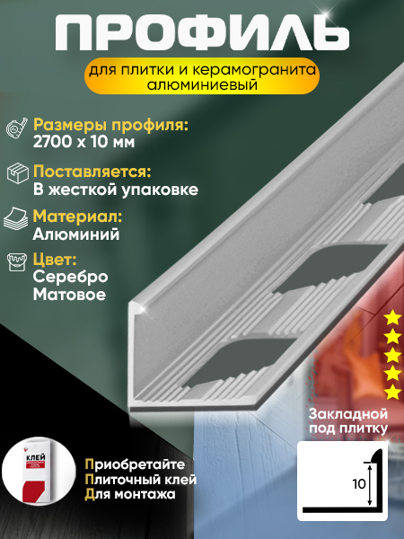 Алюминиевый Г-образный профиль 10мм