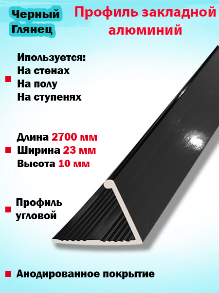 Алюминиевый Г-образный профиль 10мм