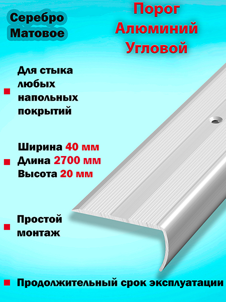 Порог ПУ 06 угловой на ступень