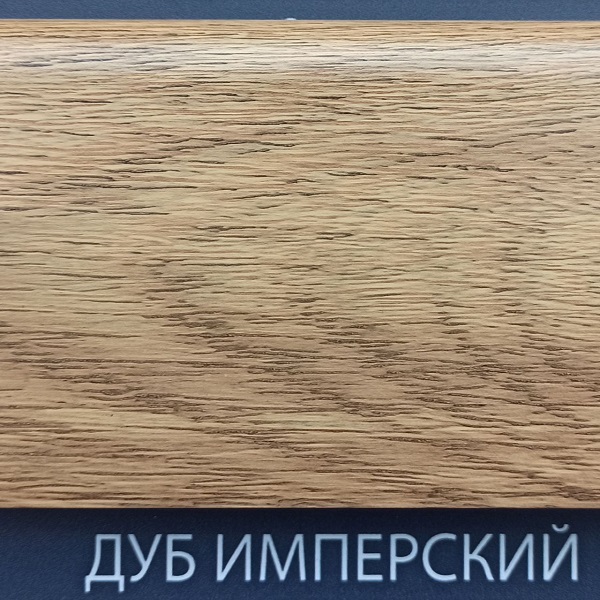 Плинтус Comfort Classic 80 Дуб имперский 100