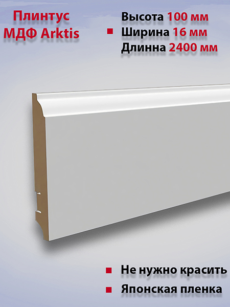 Плинтус МДФ белый ARKTIS AKW81301.38