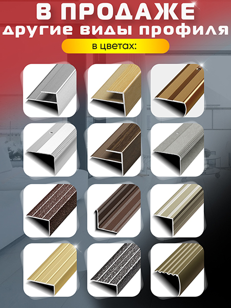 Порог ПУ 04 Цвет-045 угловой на ступень