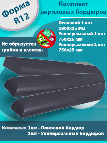 Комплект в Цвете Антрацит Бордюров Акриловых для Ванны 1,8 м