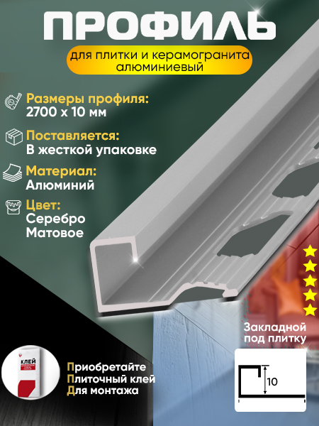 Профиль ПО 98, 10мм