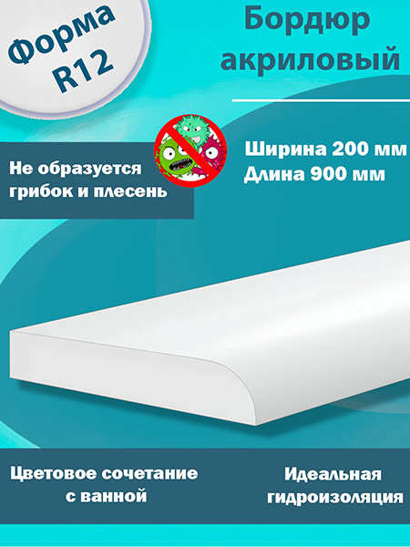 Бордюр R12х200мм Акриловый для Ванны 900 мм