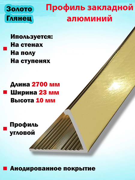 Алюминиевый Г-образный профиль 10мм