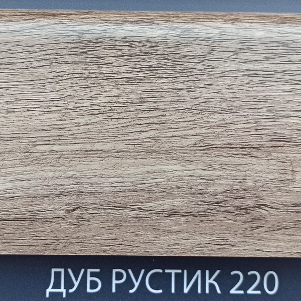 Плинтус Comfort Classic 80 Дуб рустик 220
