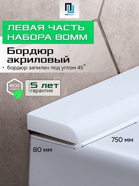 Акриловый Бордюр для Ванной Комнаты с Запилом Радиус R12 12мм БЕЛЫЙ ГЛЯНЕЦ
