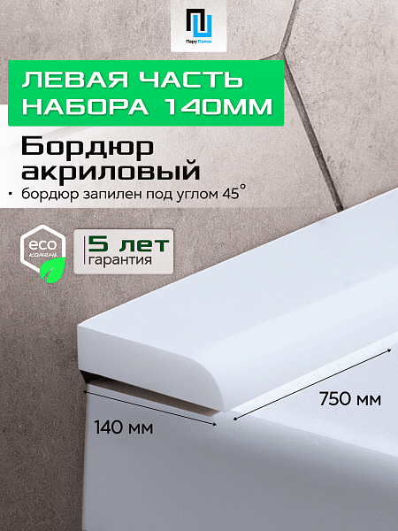 Акриловый Бордюр для Ванной Комнаты с Запилом Радиус R12 20мм БЕЛЫЙ ГЛЯНЕЦ