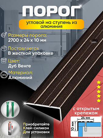 Порог ПУ 01 Цвет-095 угловой на ступень