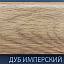 Плинтус Comfort Classic 80 Дуб имперский 100