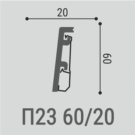 Плинтус напольный П23 60-20 с монтажной планкой