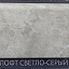 Плинтус Comfort Classic 80 Лофт св-серый 438