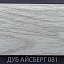 Плинтус Comfort Classic 80 Дуб айсберг 081