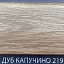 Плинтус Comfort Classic 80 Дуб капучино 219