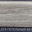 Плинтус Comfort Classic 80 Дуб пепельный 401