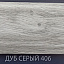 Плинтус Comfort Classic 80 Дуб серый 406