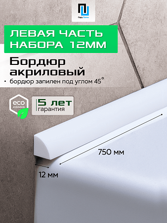 Акриловый Бордюр для Ванной Комнаты с Запилом Радиус R12 20мм БЕЛЫЙ ГЛЯНЕЦ