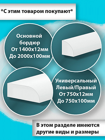 Бордюр R12-30мм Акриловый для Ванны 