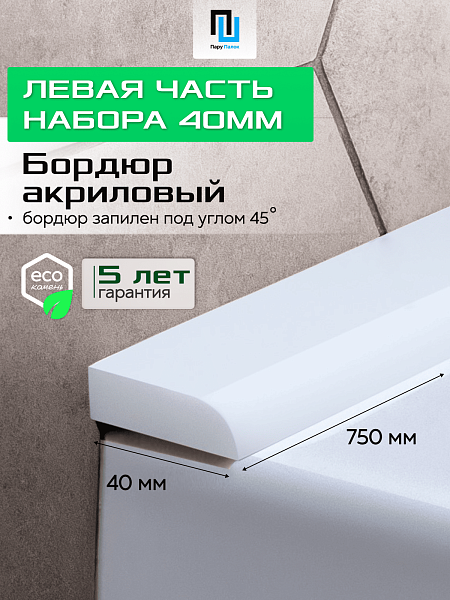 Акриловый Бордюр для Ванной Комнаты с Запилом Радиус R12 20мм БЕЛЫЙ ГЛЯНЕЦ