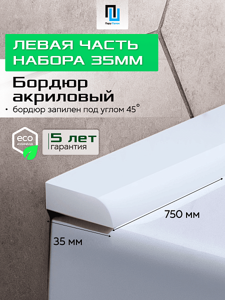 Акриловый Бордюр для Ванной Комнаты с Запилом Радиус R12 12мм БЕЛЫЙ ГЛЯНЕЦ