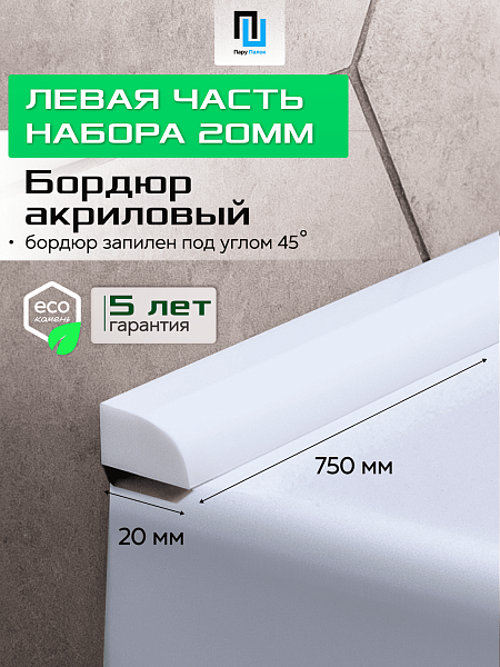 Акриловый Бордюр для Ванной Комнаты с Запилом Радиус R12 20мм БЕЛЫЙ ГЛЯНЕЦ