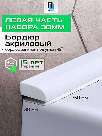 Акриловый Бордюр для Ванной Комнаты с Запилом Радиус R12 20мм БЕЛЫЙ ГЛЯНЕЦ