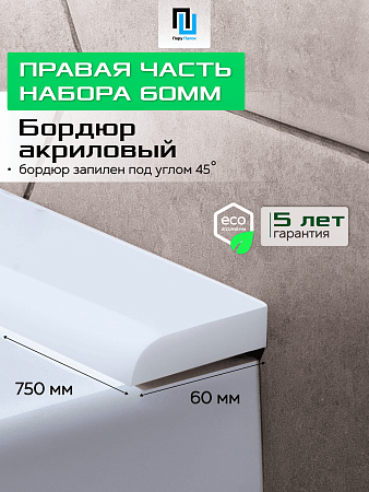 Акриловый Бордюр для Ванной Комнаты с Запилом Радиус R12 12мм БЕЛЫЙ ГЛЯНЕЦ
