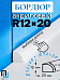Бордюр R12-20мм Акриловый для Ванны 