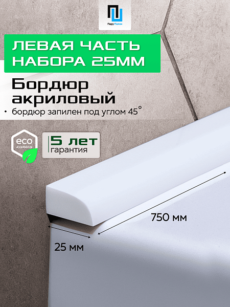 Акриловый Бордюр для Ванной Комнаты с Запилом Радиус R12 12мм БЕЛЫЙ ГЛЯНЕЦ