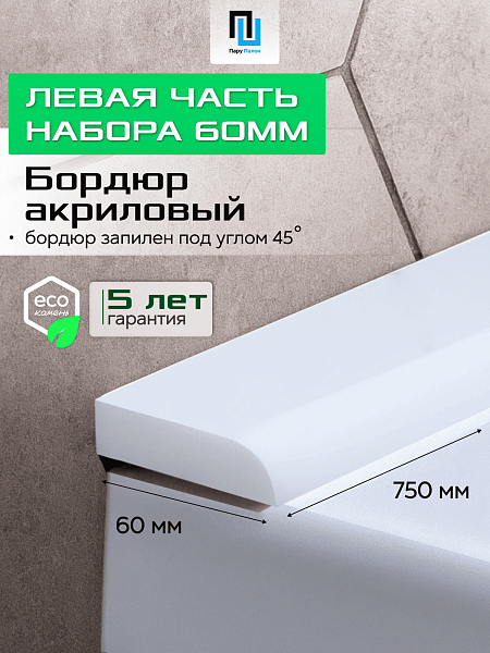 Акриловый Бордюр для Ванной Комнаты с Запилом Радиус R12 12мм БЕЛЫЙ ГЛЯНЕЦ