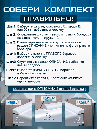 Акриловый Бордюр для Ванной Комнаты с Запилом Радиус R12 12мм БЕЛЫЙ ГЛЯНЕЦ