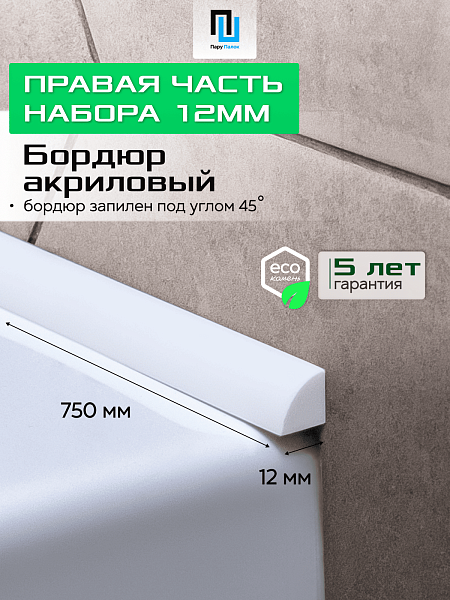 Акриловый Бордюр для Ванной Комнаты с Запилом Радиус R12 20мм БЕЛЫЙ ГЛЯНЕЦ