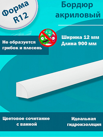 Бордюр R12-12мм Акриловый для Ванны 