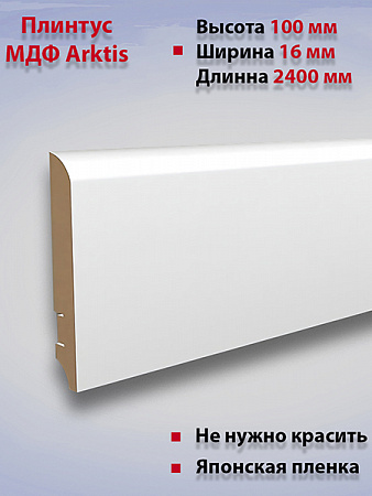 Плинтус МДФ белый ARKTIS AAW100403.38